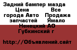 Задний бампер мазда 3 › Цена ­ 2 500 - Все города Авто » Продажа запчастей   . Ямало-Ненецкий АО,Губкинский г.